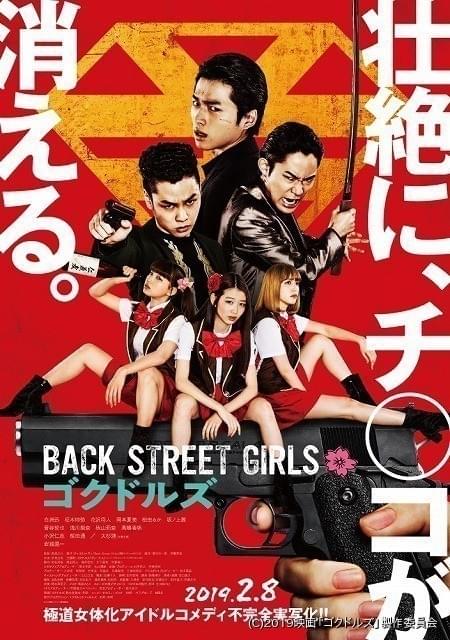 見た目はアイドル、心は極道 実写「Back Street Girls」過激さ倍増の予告完成 : ニュース - アニメハック