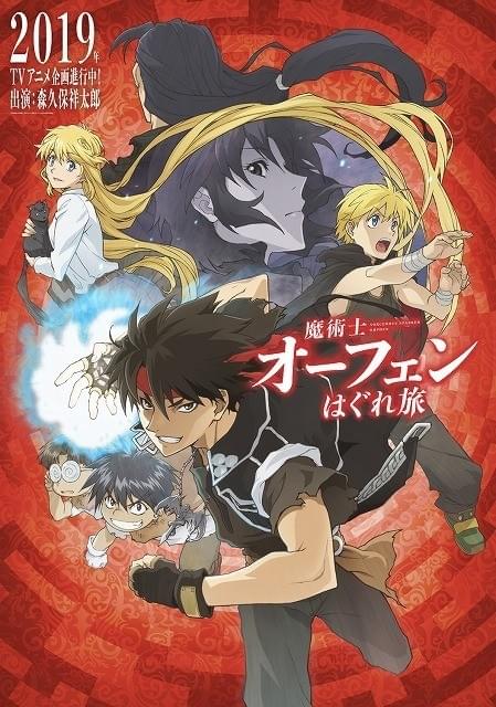 魔術士オーフェン 新アニメは19年放送 オーフェン役を森久保祥太郎が続投決定 新闻资讯 2d Work