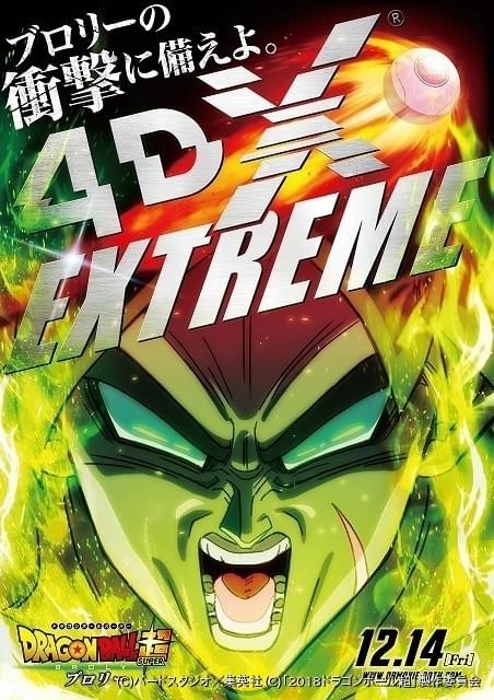 ブロリーの視点 を体感 ドラゴンボール超 4dxブロリーエディション1月11日から上映 ニュース アニメハック