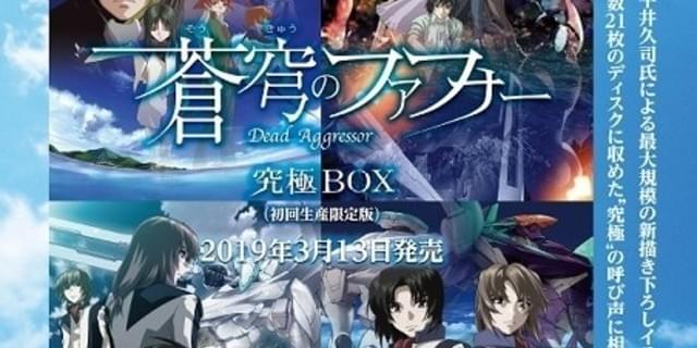 蒼穹のファフナー Blu-ray BOX〈初回限定版・9枚組〉 蒼穹のファフナー