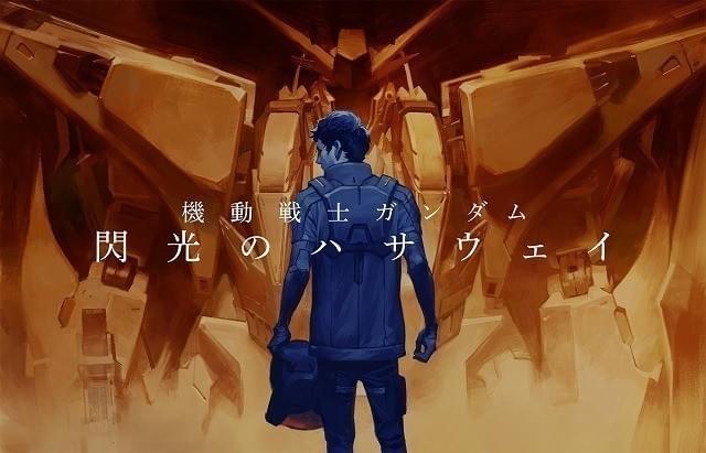 機動戦士ガンダム 閃光のハサウェイ」予告編公開 監督は「虐殺 機動戦士ガンダム 閃光のハサウェイ」予告編公開 監督は「虐殺