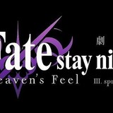 「劇場版 Fate/stay night [HF]」最終章、20年春公開決定　サブタイトルは「III.spring song」