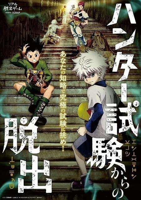 HUNTER×HUNTER」ハンター試験に挑むリアル脱出ゲーム開催 ビジュアル