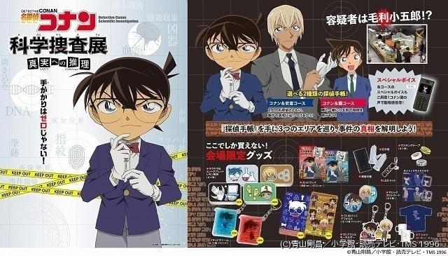 名探偵コナン 科学捜査展 3月9日（土）大阪会場に登場！ 『名探偵コナン 科学捜査展カフェ