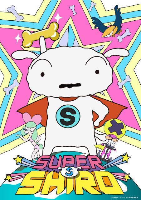 クレヨンしんちゃん」シロ主役のアニメ「SUPER SHIRO」制作決定 総監督