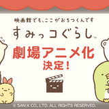 “すみっこ”好きなサンエックスの人気キャラ「すみっコぐらし」劇場アニメ化