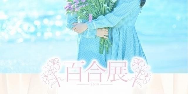 百合展2019」全国5都市で開催 メインビジュアルに「やがて君に