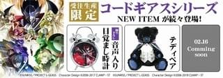 ルルーシュの魅力が詰まったテディベア＆時計発売