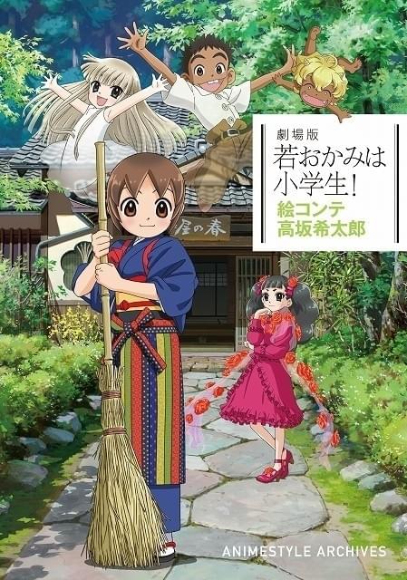 劇場版「若おかみは小学生！」高坂希太郎監督による絵コンテ集発売決定 本編未使用コンテも掲載 : ニュース - アニメハック