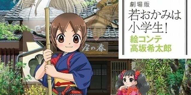 劇場版「若おかみは小学生！」高坂希太郎監督による絵コンテ集発売決定 本編未使用コンテも掲載 : ニュース - アニメハック