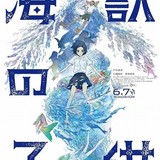 劇場アニメ「海獣の子供」芦田愛菜主演で6月7日公開　久石譲が音楽を担当