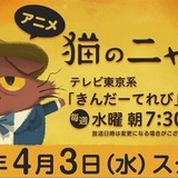 「猫のニャッホ」4月3日放送開始　ピカソ役の板垣優稀らが原作ゲームから続投