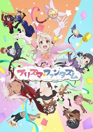 シリーズキャラ総登場の「プリズマ☆イリヤ」最新作OVA「プリズマ☆ファンタズム」19年劇場公開