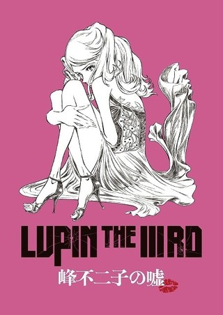 Lupin The Iiird 峰不二子の嘘 5月31日公開 妖艶なビジュアル 特報も完成 ニュース アニメハック
