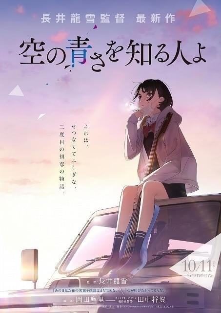 あの花 ここさけ スタッフ再結集のオリジナルアニメ 空の青さを知る人よ 10月11日公開 ニュース アニメハック