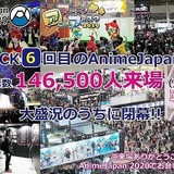 「AnimeJapan 2019」総来場者数見込みは14万6500人超 20年も3月21～24日開催決定