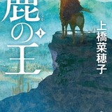 上橋菜穂子のファンタジー小説「鹿の王」Production I.G制作で劇場アニメ化