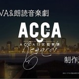 「ACCA13区監察課」新作OVAと朗読音楽劇の特別編が制作決定