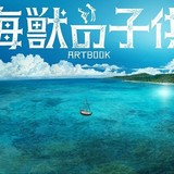 STUDIO4℃最新作「海獣の子供」全248ページのアートブックが公開初日に発売