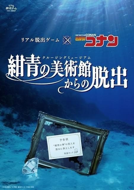 名探偵コナン 紺青の拳」と連動したリアル脱出ゲーム「紺青の