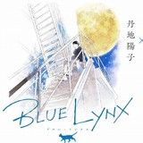 フジテレビがBLに特化した新レーベル「BLUE LYNX」発足 三浦しをん×丹地陽子のイラストストーリー公開