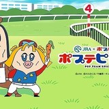 JRA×ポプテピピック「ポプテピ記念2」サイトオープン　高速紙芝居「ヘルシェイク矢野篇」公開