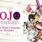 「ジョジョ」GWキャンペーンが原宿・表参道で開催 コラボカフェ、台本展示など多数実施