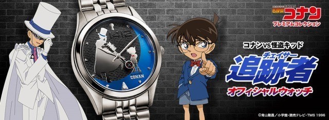 コナンVS怪盗キッドの追走劇を再現した「名探偵コナン」腕時計が発売中 