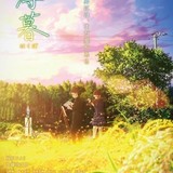 山本寛監督「薄暮」6月21日全国公開決定 福島県では5月24日から先行版上映