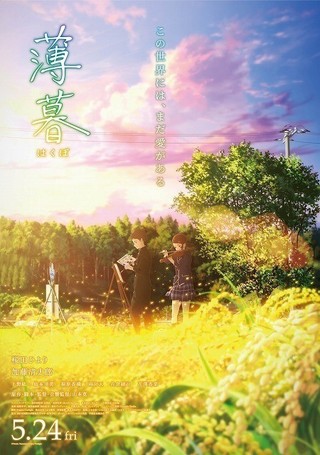 山本寛監督「薄暮」6月21日全国公開決定　福島県では5月24日から先行版上映