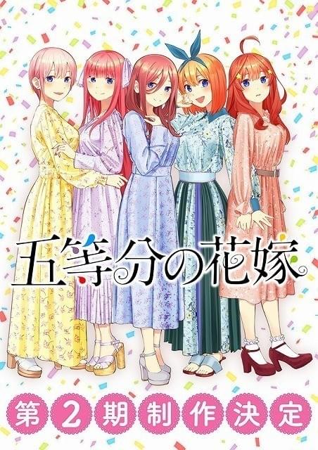 五等分の花嫁」第2期製作決定 風太郎と5つ子姉妹のラブコメが