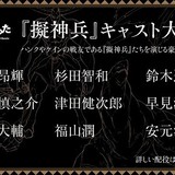杉田智和、鈴木達央、福山潤らが“擬神兵”に 「かつて神だった獣たちへ」追加キャスト発表