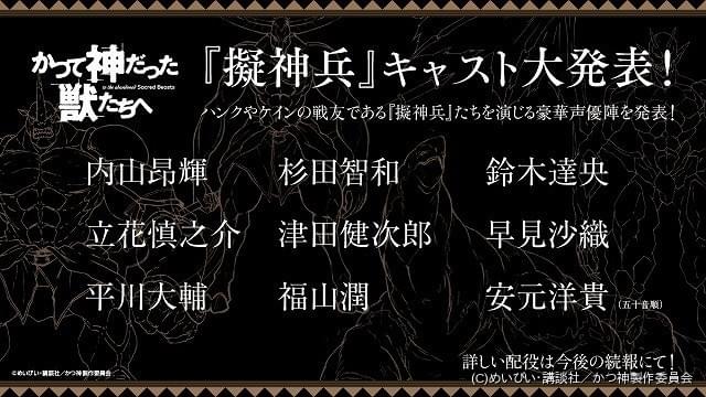 杉田智和 鈴木達央 福山潤らが 擬神兵 に かつて神だった獣たちへ 追加キャスト発表 ニュース アニメハック