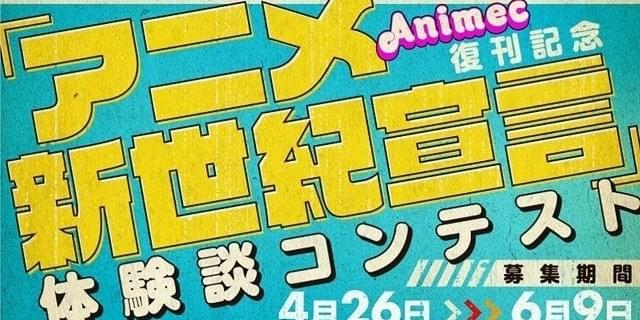 アニメ誌 アニメック 30年ぶりに復活 伝説のイベント アニメ新世紀宣言 の体験談を募集 ニュース アニメハック