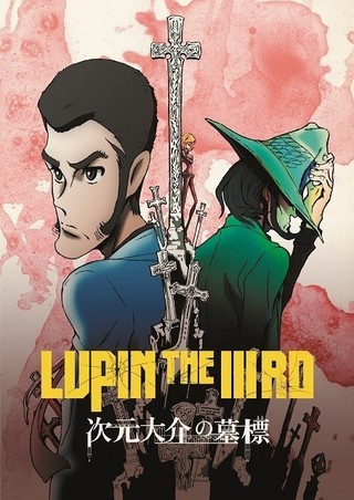 「峰不二子の嘘」公開にあわせ「LUPIN THE IIIRD」シリーズ過去作がリバイバル上映