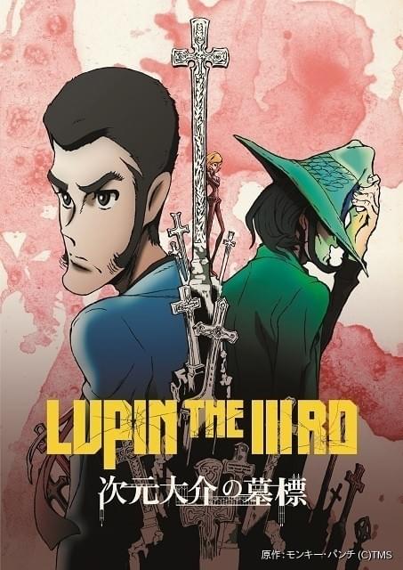 峰不二子の嘘」公開にあわせ「LUPIN THE IIIRD」シリーズ過去作が