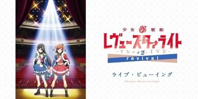 少女 歌劇 レヴュースタァライト 舞台第2弾再演 千秋楽公演をライブ