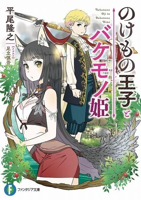 平尾隆之 足立慎吾による小説 のけもの王子とバケモノ姫 発売 大塚明夫ら参加のpvも公開 ニュース アニメハック