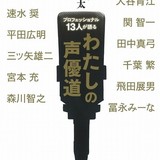 関智一、千葉繁、朴ろ美らが登場 「プロフェッショナル13人が語る わたしの声優道」5月28日発売