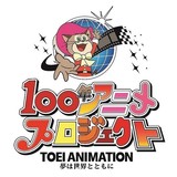 東映アニメーション「100年アニメプロジェクト」でアニメ企画を一般公募 大賞は作品展開