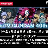 AbemaTVに「GUNDAM 40th Hour」開設　「ガンダム」シリーズ11作品を順次無料配信