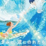 【週末アニメ映画ランキング】「きみと、波にのれたら」9位発進、アニメ映画4本ランクイン