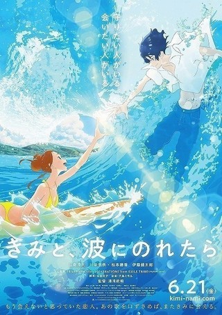 【週末アニメ映画ランキング】「きみと、波にのれたら」9位発進、アニメ映画4本ランクイン