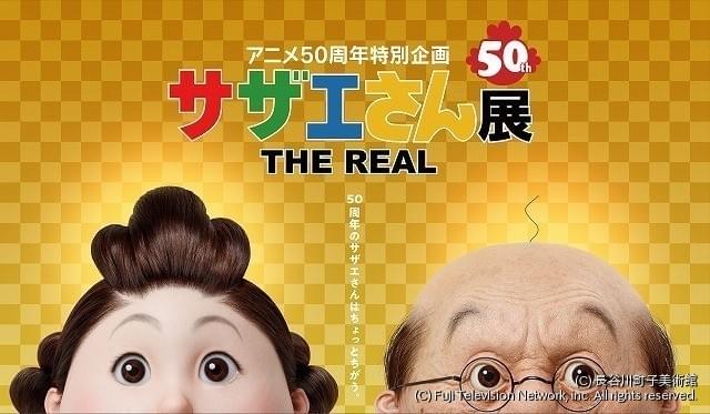 Amazon.co.jp: サザエさん展 アニメ50周年特別企画 限定 磯野家