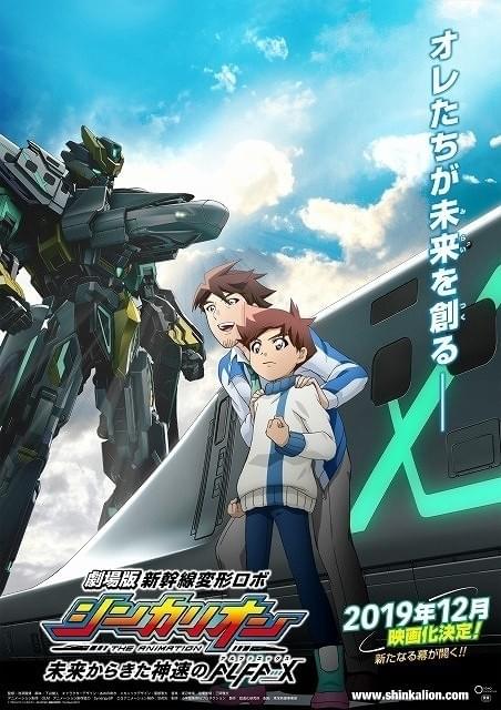 劇場版「シンカリオン」12月公開決定 ティザービジュアル＆特報