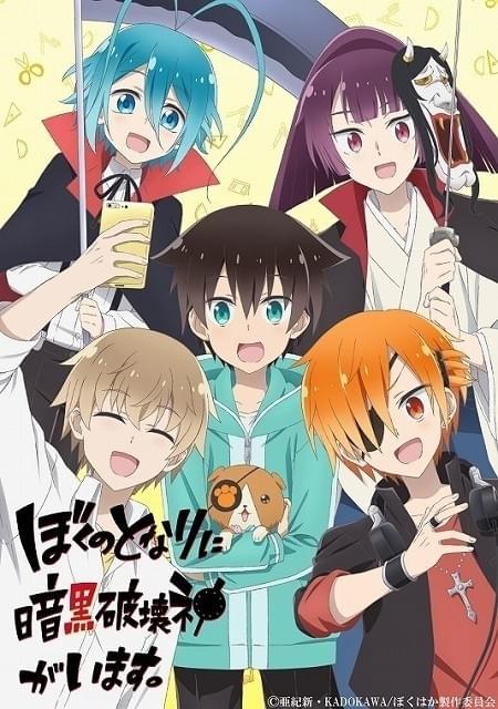 ぼくのとなりに暗黒破壊神がいます。」20年冬放送決定でティザー