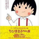 アニメ化30周年記念「ちびまる子ちゃん展」8月8～26日に松屋銀座で開催