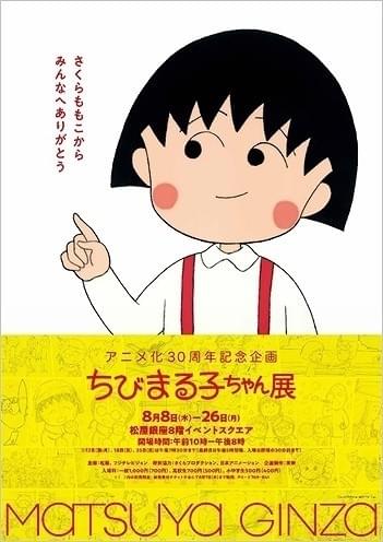 アニメ化30周年記念「ちびまる子ちゃん展」8月8～26日に松屋銀座で開催