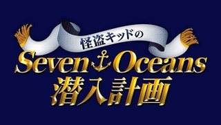 夏休み企画「怪盗キッドのSeven Oceans潜入計画」を実施