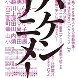アニメ業界の悲喜こもごもを描く「ハケンアニメ！」舞台化　SKE48・大場美奈が舞台初主演